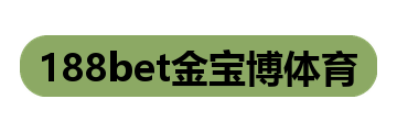 188bet金宝博体育